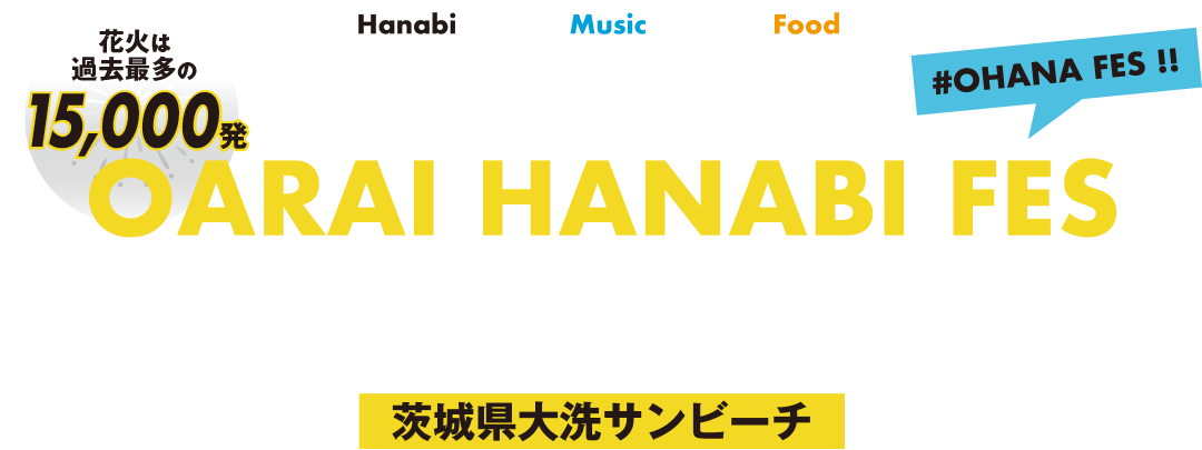 大洗海上花火大会　2024年9月28日（日）開催！